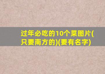 过年必吃的10个菜图片(只要南方的)(要有名字)