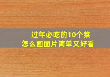 过年必吃的10个菜怎么画图片简单又好看