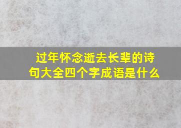 过年怀念逝去长辈的诗句大全四个字成语是什么