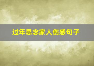 过年思念家人伤感句子