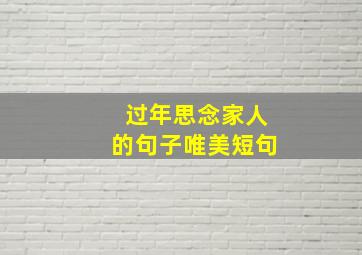 过年思念家人的句子唯美短句