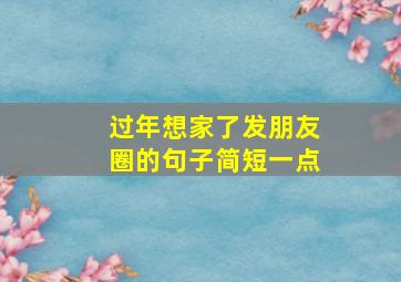 过年想家了发朋友圈的句子简短一点