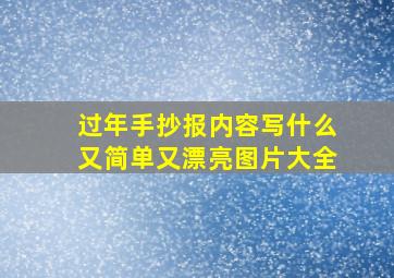 过年手抄报内容写什么又简单又漂亮图片大全