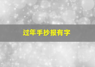 过年手抄报有字