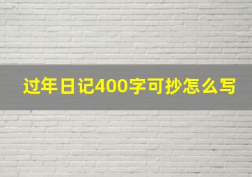 过年日记400字可抄怎么写