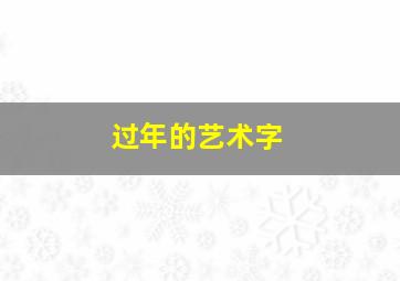 过年的艺术字