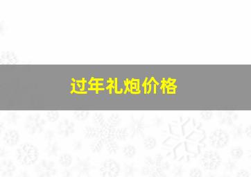 过年礼炮价格