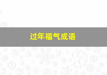 过年福气成语