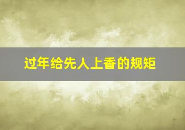 过年给先人上香的规矩