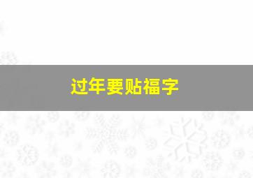 过年要贴福字