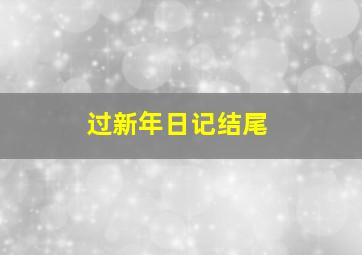 过新年日记结尾