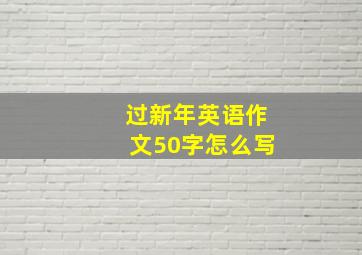 过新年英语作文50字怎么写