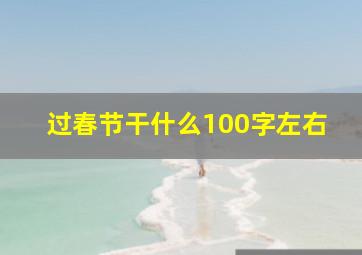 过春节干什么100字左右