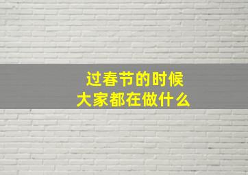 过春节的时候大家都在做什么