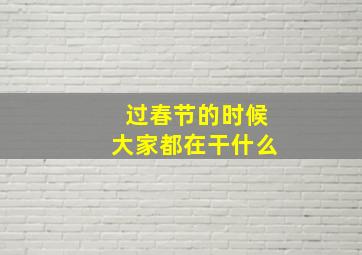 过春节的时候大家都在干什么