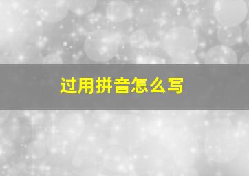 过用拼音怎么写