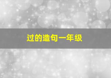 过的造句一年级