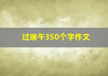 过端午350个字作文