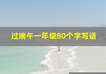 过端午一年级80个字写话