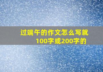 过端午的作文怎么写就100字或200字的