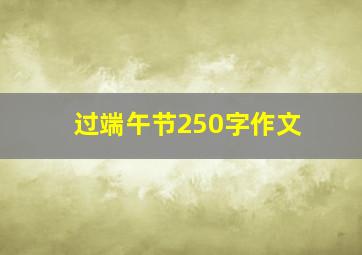 过端午节250字作文