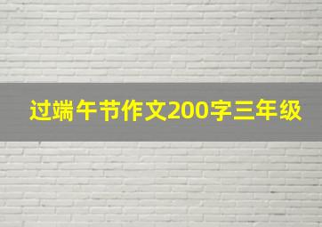 过端午节作文200字三年级