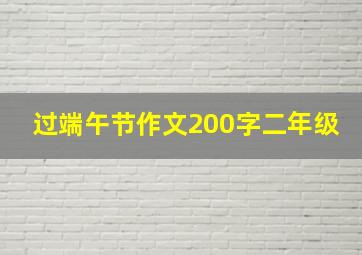 过端午节作文200字二年级