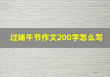 过端午节作文200字怎么写