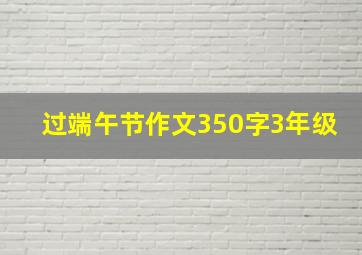 过端午节作文350字3年级