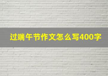 过端午节作文怎么写400字