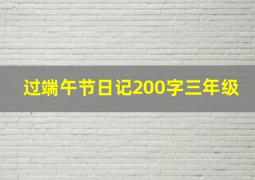 过端午节日记200字三年级