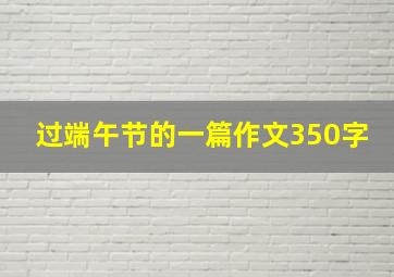 过端午节的一篇作文350字