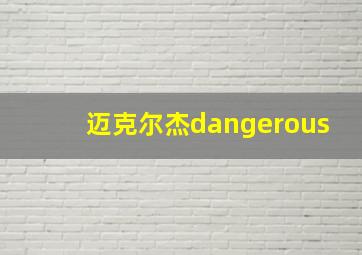 迈克尔杰dangerous