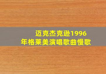 迈克杰克逊1996年格莱美演唱歌曲慢歌