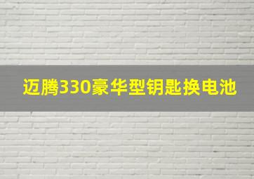 迈腾330豪华型钥匙换电池