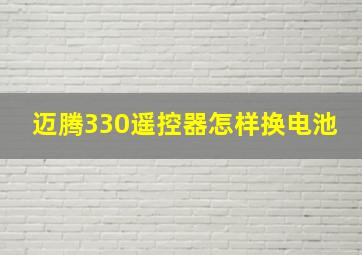 迈腾330遥控器怎样换电池