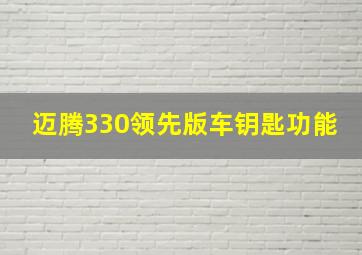 迈腾330领先版车钥匙功能