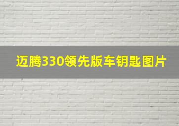 迈腾330领先版车钥匙图片