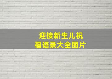 迎接新生儿祝福语录大全图片