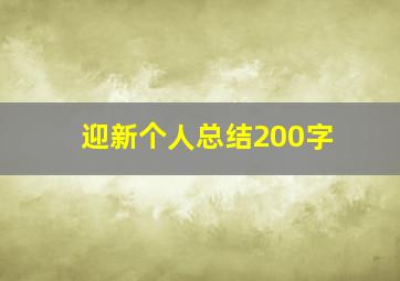 迎新个人总结200字