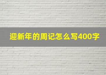 迎新年的周记怎么写400字