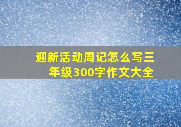 迎新活动周记怎么写三年级300字作文大全