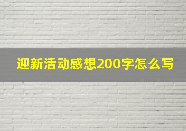 迎新活动感想200字怎么写