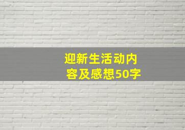 迎新生活动内容及感想50字