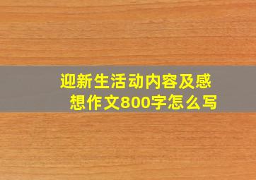 迎新生活动内容及感想作文800字怎么写