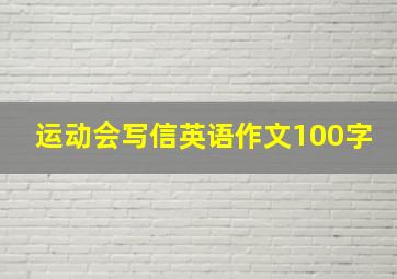 运动会写信英语作文100字