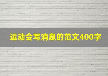 运动会写消息的范文400字