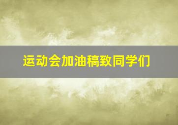 运动会加油稿致同学们