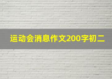 运动会消息作文200字初二