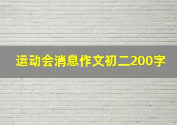 运动会消息作文初二200字